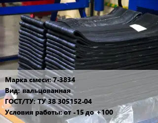 Резиновая смесь 7-3834 вальцованная ГОСТ: ТУ 38 305152-04 от -15 до +100